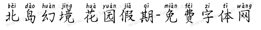 北岛幻境 花园假期字体转换